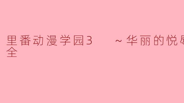 里番动漫学园3 ～华丽的悦辱～2集全